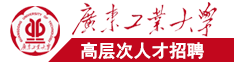 免费看黄色插b广东工业大学高层次人才招聘简章