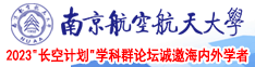 美女爽滑慢舔视频网站南京航空航天大学2023“长空计划”学科群论坛诚邀海内外学者